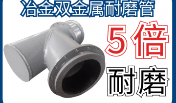 冶金双金属耐磨管-5倍耐磨解决工况磨损难题[EMC易倍]