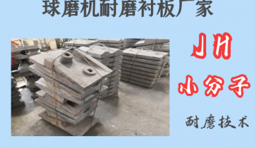 球磨机耐磨衬板厂家-JH小分子耐磨手艺[EMC易倍]