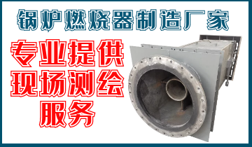 锅炉燃烧器制造厂家-专业提供现场测绘效劳[EMC易倍]