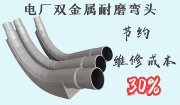 电厂双金属耐磨弯头-节约维修本钱30%[EMC易倍]