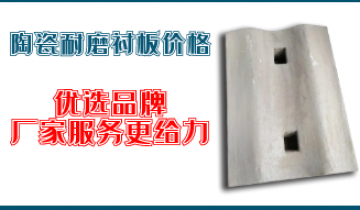 陶瓷耐磨衬板价钱-优选品牌,厂家效劳更给力[EMC易倍]