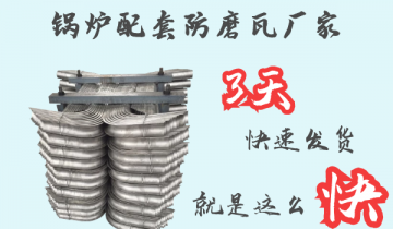 锅炉配套防磨瓦厂家-3天快速发货[EMC易倍]