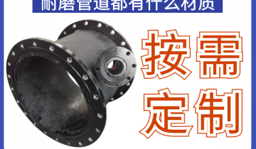 耐磨管道都有什么材质-规格材质均可按需定制[EMC易倍]