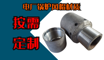 电厂锅炉风帽材质-按需定制不必担心[EMC易倍]
