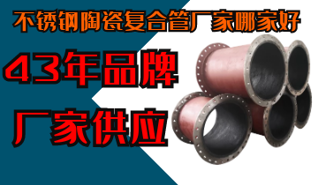 不锈钢陶瓷复合管厂家哪家好-43年品牌厂家供应[EMC易倍]