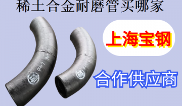 稀土合金耐磨管买哪家-看看买过的老板怎么说[EMC易倍]