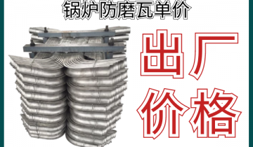 锅炉防磨瓦单价-原来出厂价这么划算[EMC易倍]