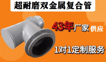 超耐磨双金属复合管-电厂用户青睐多年[EMC易倍]