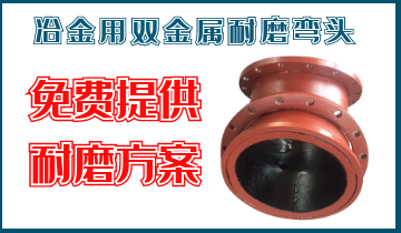 冶金用双金属耐磨弯头-专业提供耐磨计划[EMC易倍]