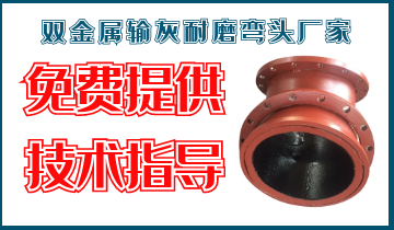 双金属输灰耐磨弯头厂家-免费提供手艺指导[EMC易倍]