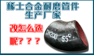 稀土合金耐磨管件生产厂家-我们应该怎么选呢？