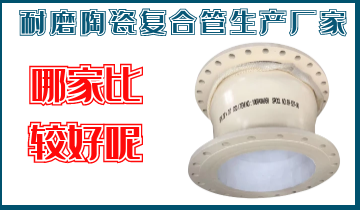 耐磨陶瓷复合管生产厂家-哪家较量好呢？