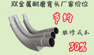 双金属耐磨弯头厂家价位-节约维修本钱30%[EMC易倍]