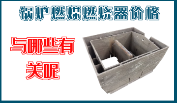 锅炉燃煤燃烧器价钱与哪些有关呢？？？