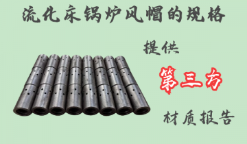 流化床锅炉风帽的规格-可提供第三方材质报告[EMC易倍]