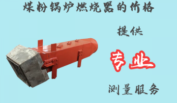 煤粉锅炉燃烧器的价钱-提供专业丈量效劳[EMC易倍]