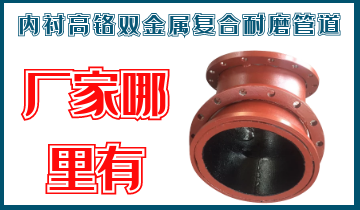 内衬高铬双金属复合耐磨管道-厂家那里有呢？