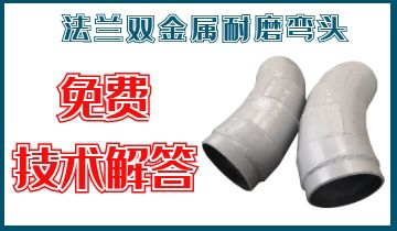 法兰双金属耐磨弯头-源头厂家质量一步到位[EMC易倍]