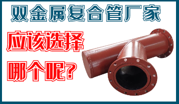 双金属复合管厂家-那么多厂家改怎么选择呢？