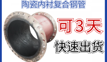 陶瓷内衬复合钢管-可3天快速出货[EMC易倍]