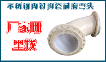 不锈钢内衬陶瓷耐磨弯头到那里买呢？