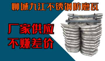 聊城九江不锈钢防磨瓦-厂家供应不赚差价[EMC易倍]