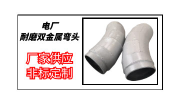 电厂耐磨双金属弯头哪家好-厂家供应非标定制[EMC易倍]