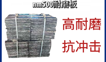 nm500耐磨板-高耐磨抗攻击[EMC易倍]