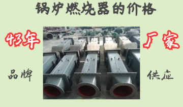 锅炉燃烧器的价钱-43年品牌厂家供应[EMC易倍]