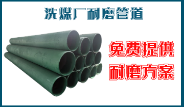 洗煤厂耐磨管道-免费提供耐磨计划[EMC易倍]