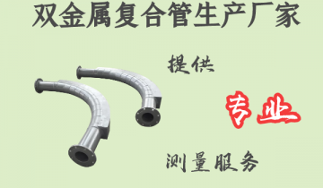 双金属复合管生产厂家-提供专业丈量效劳[EMC易倍]