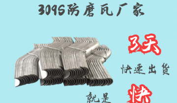 309S防磨瓦厂家 -3天快速出货[EMC易倍]