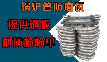 锅炉管防磨瓦-提供钢板材质磨练单[EMC易倍]