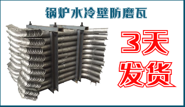 ?锅炉水冷壁防磨瓦-3天发货[EMC易倍]