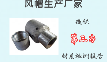 风帽生产厂家-提供第三方材质报告[EMC易倍]