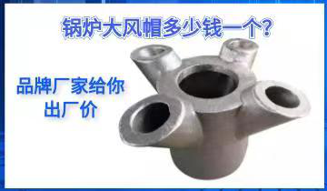 锅炉大风帽几多钱一个？-品牌厂家给你出厂价[EMC易倍]