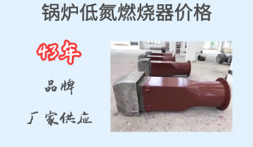 锅炉低氮燃烧器价钱-43年品牌厂家供应[EMC易倍]