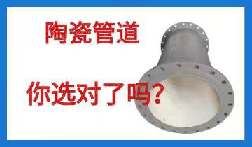 陶瓷管道-你选对了吗？[EMC易倍]