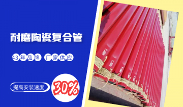 耐磨陶瓷复合管-提高装置速率30%[EMC易倍]