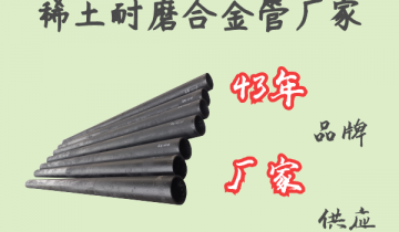 稀土耐磨合金管厂家-43年品牌厂家供应[EMC易倍]