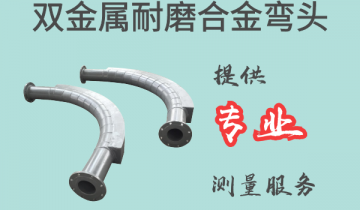 双金属耐磨合金弯头-提供专业丈量效劳[EMC易倍]