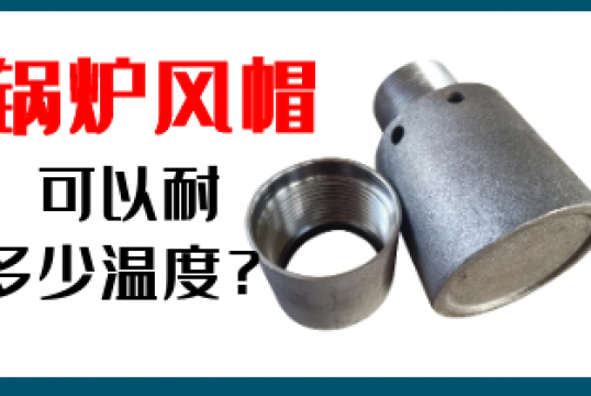 锅炉风帽可以耐几多温度-手艺专工免含混答[EMC易倍]