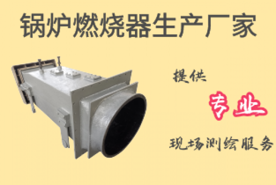 锅炉燃烧器生产厂家-提供专业丈量效劳[EMC易倍]