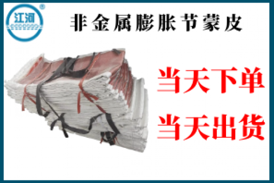 非金属膨胀节蒙皮-当天下单当天出货[EMC易倍]