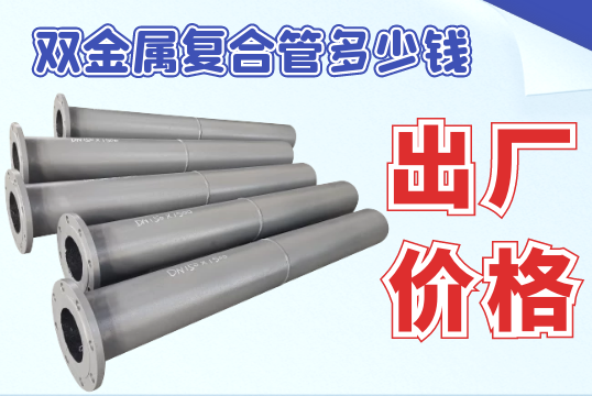 双金属复合管几多钱-预算规模内的省钱小攻略[EMC易倍]
