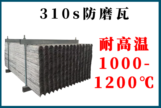 310s防磨瓦-耐高温1000-1200℃[EMC易倍]