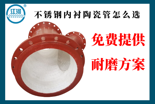 不锈钢内衬陶瓷管怎么选-点击带你相识[EMC易倍]