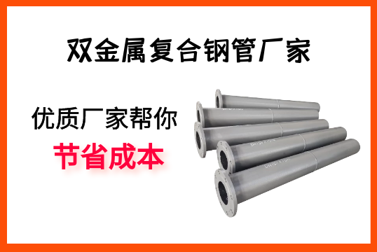 双金属复合钢管厂家-优质厂家帮你节约本钱[EMC易倍]