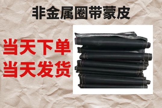 非金属圈带蒙皮-当天下单当天发货[EMC易倍]