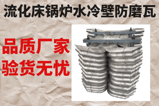 流化床锅炉水冷壁防磨瓦-品质厂家验货无忧[EMC易倍]